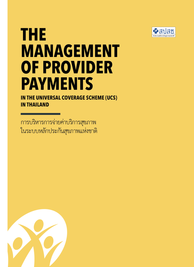 การบริหารการจ่ายค่าบริการสุขภาพ ในระบบหลักประกันสุขภาพแห่งชาติ